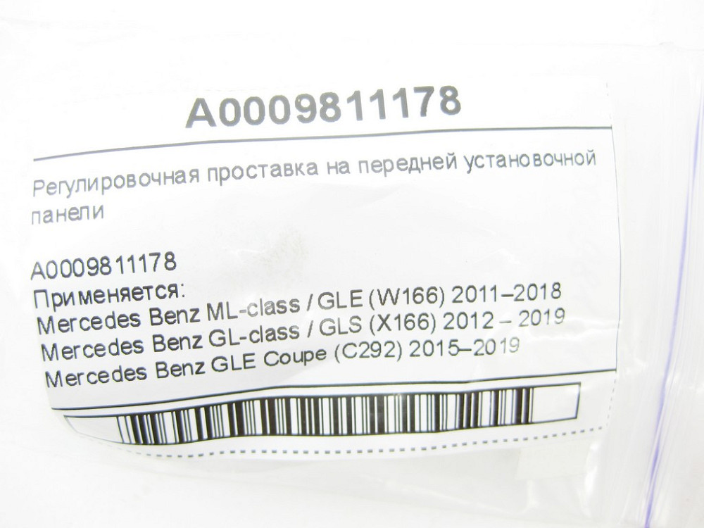 Mercedes-Benz  A0009811178 Регулювальна проставка на передній панелі встановлення ML/GLE W166 GL/GLS X166 GLE Coupe C292 Одеса - фото 7