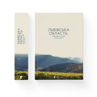Книга Львівська область: природні умови та ресурси Видавництво Старого Лева (9786176796527) Вінниця - фото 2