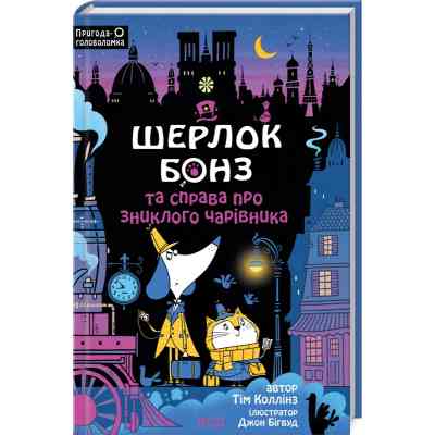 Книга Шерлок Бонз та справа про зниклого чарівника. Книга 3 - Тім Коллінз КСД (9786171501843) Вінниця