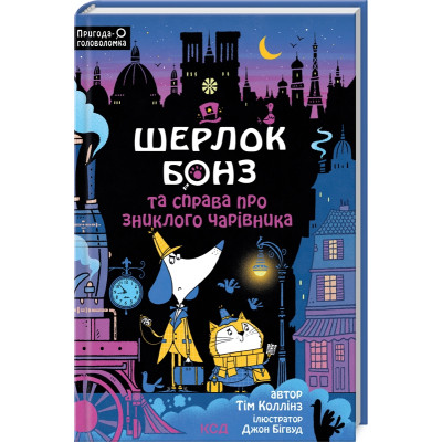 Книга Шерлок Бонз та справа про зниклого чарівника. Книга 3 - Тім Коллінз КСД (9786171501843) Вінниця - фото 1