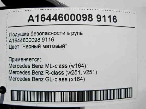 Mercedes-Benz  A1644600098 9116 Подушка безпеки в кермо чорна матова ML W164 GL X164 R-Class W251 Одеса
