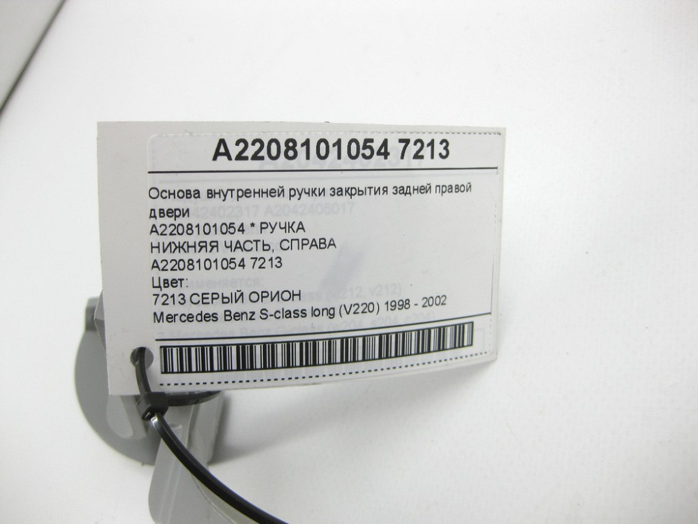 Mercedes-Benz  A2208101054 7213 Основа внутрішньої ручки закриття задніх правих дверей колір сірий S-class long V220 Одесса - изображение 9