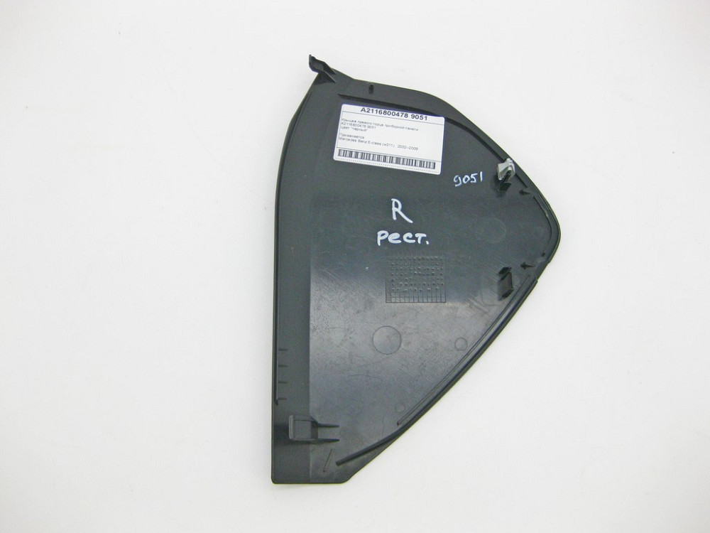 Mercedes-Benz  A2116800478 9051 Кришка правого торця панелі приладів чорна E-Class W211 Одеса - фото 5