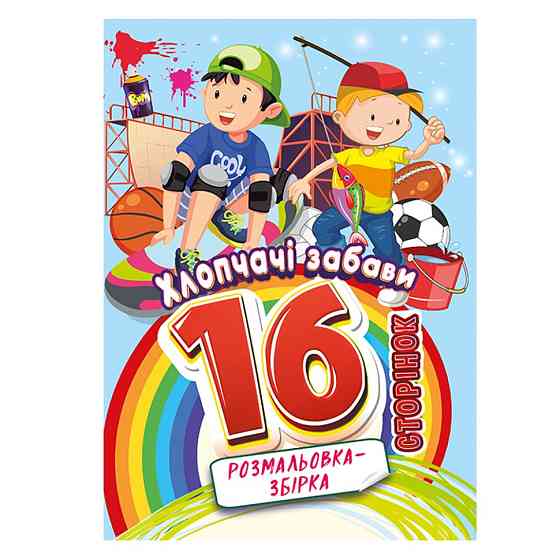 Книжка розмальовка "Хлопчачі забави" РМ-58-10, 16 сторінок Вінниця