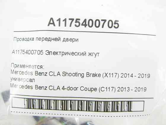 Mercedes-Benz  A1175400705 Проведення передніх дверей CLA Shooting Brake X117 CLA C117 Одесса