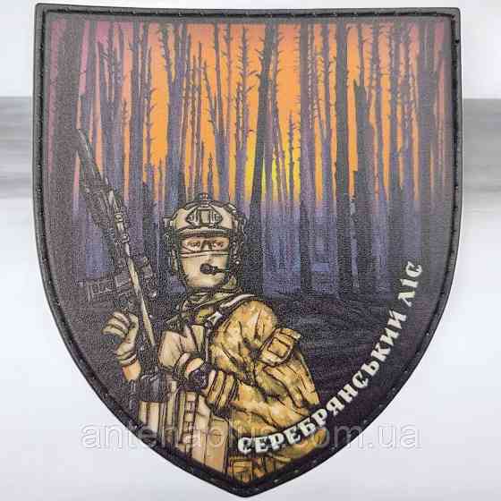 Солдат Серебрянский лес патч / шеврон Киев