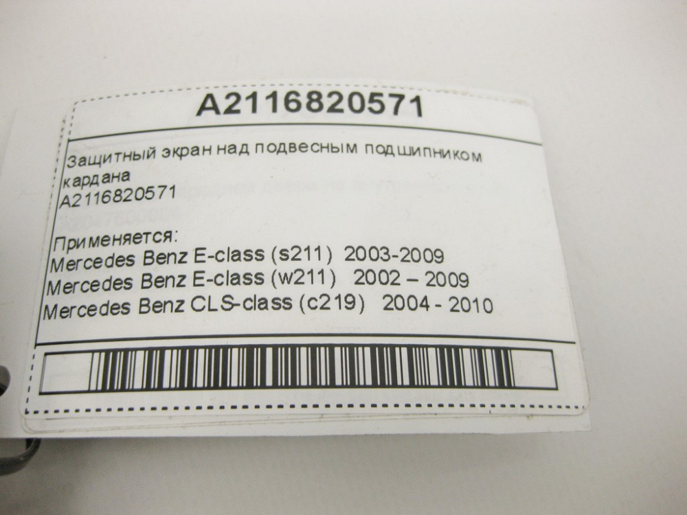 Mercedes-Benz  A2116820571 Захисний екран над підвісним підшипником кардану E-Class W211 CLS C219 Одесса - изображение 9