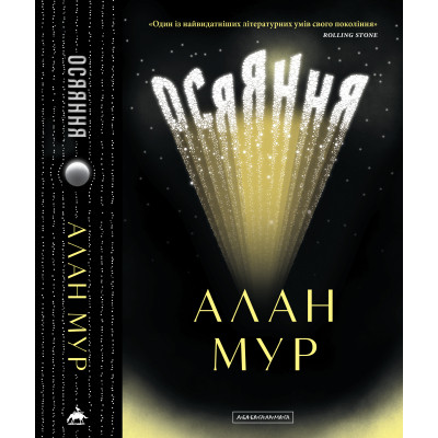 Книга Осяяння - Алан Мур А-ба-ба-га-ла-ма-га (9786175853900) Вінниця - фото 10