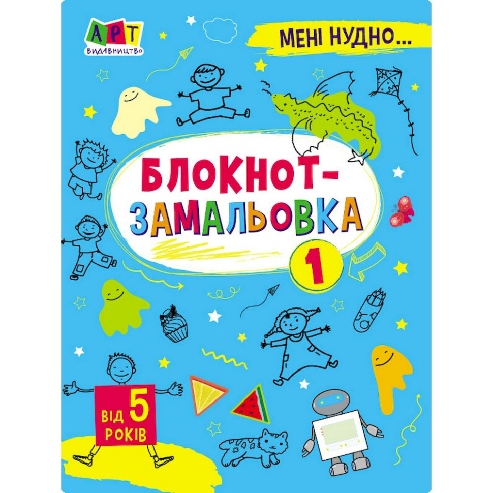 Дитяча книжка "Мені нудно! : Блокнот-замальовка 1" 19801, 16 сторіно Вінниця - фото 1