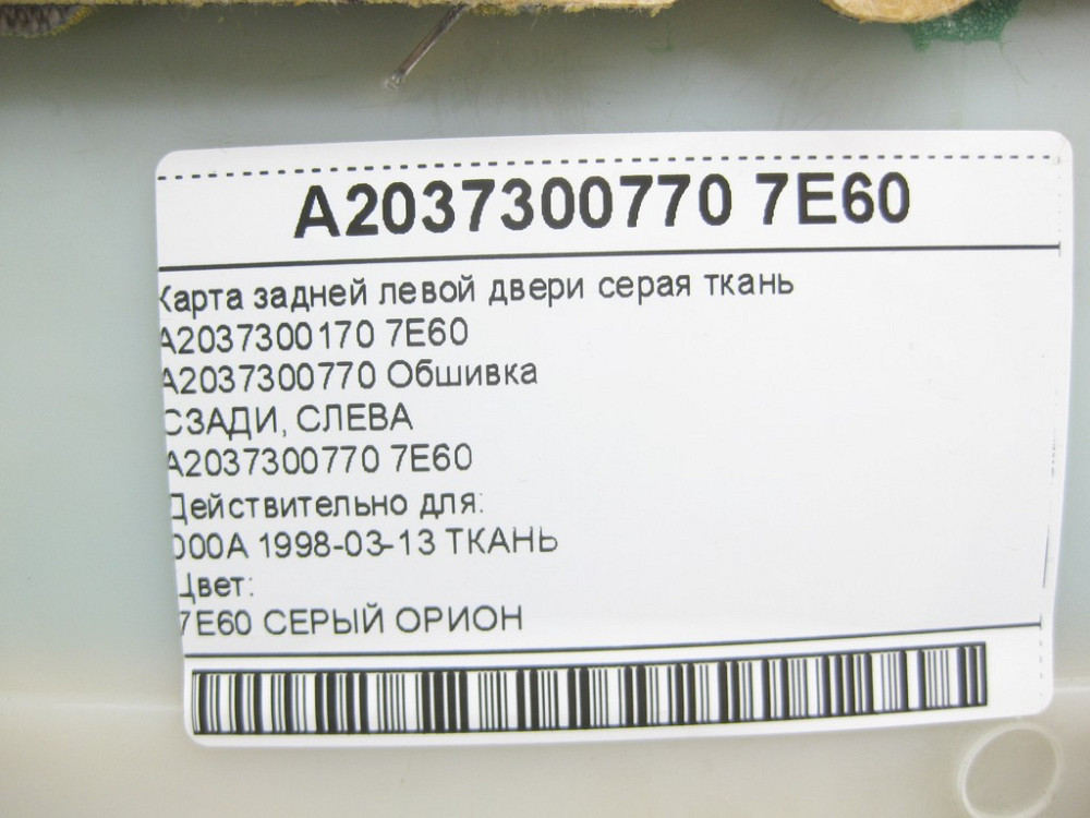 Mercedes-Benz  A2037300770 7E60 Карта задніх лівих дверей сіра тканина C-class W203 C-class S203 Одеса - фото 14
