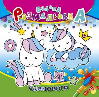 Розмальовка водна "Аркуш" 235*225мм 4арк 150г/м2, Єдинороги, 50 шт/уп, шт Київ