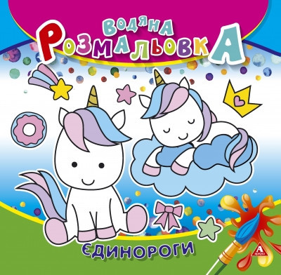 Розмальовка водна "Аркуш" 235*225мм 4арк 150г/м2, Єдинороги, 50 шт/уп, шт Київ - фото 1
