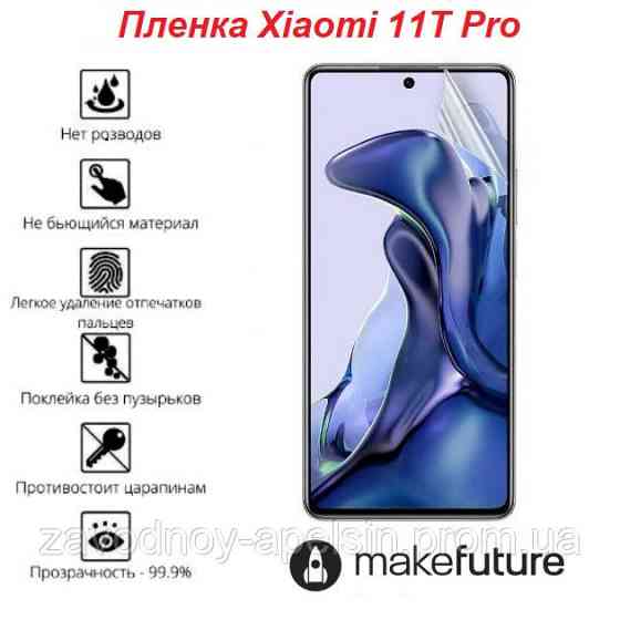 Гидрогелевая пленка Xiaomi 11T Pro (олеофобная) Одеса
