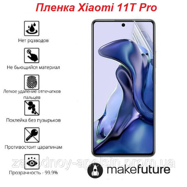 Гидрогелевая пленка Xiaomi 11T Pro (олеофобная) Одеса - фото 1