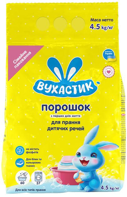 Пральний порошок дитячий гіпоалергенний для всіх типів прання Вухастик 4,5 кг Кривий Ріг - фото 1