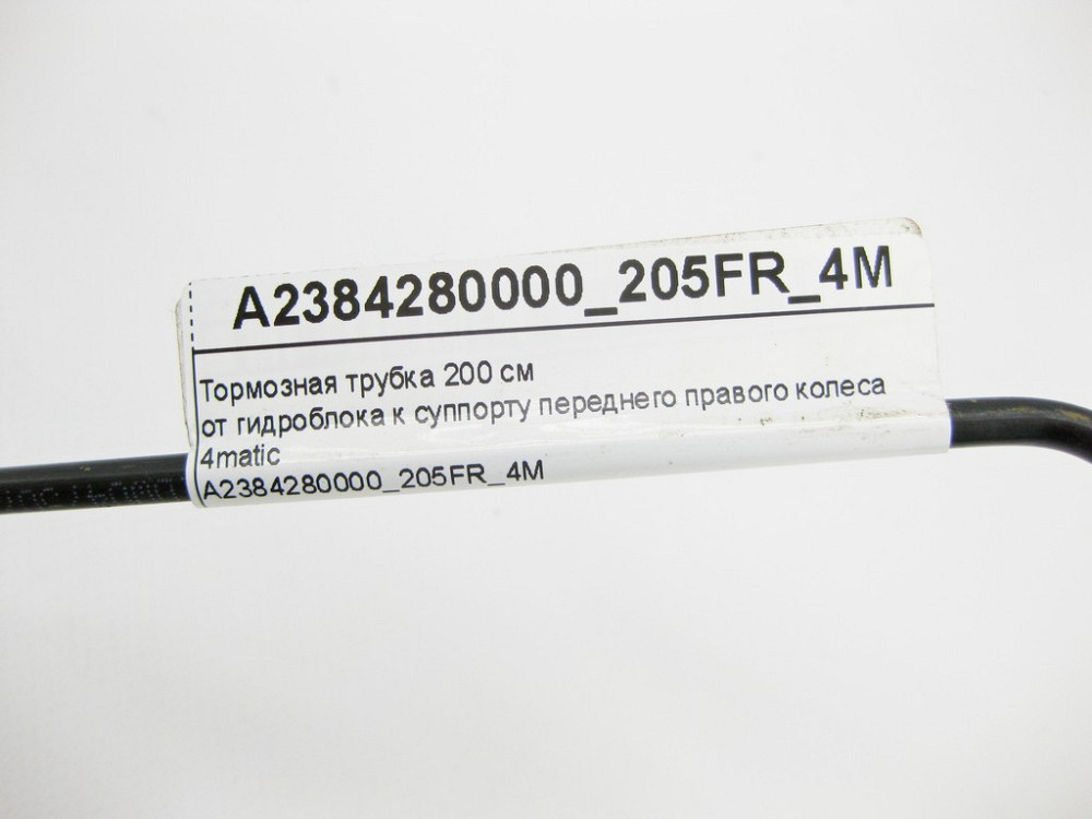 Mercedes-Benz  A2384280000_205FR_4M Гальмівна трубка 200 см від гідроблоку до супорта переднього правого колеса C-Class W205 4matic Одеса - фото 8