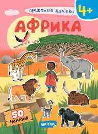 Книга: Прикольні наліпки. Африка. 4+, шт Киев