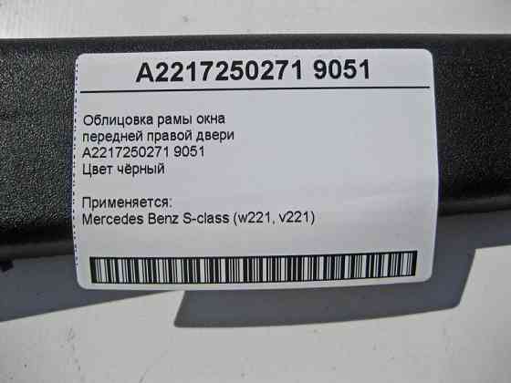 Mercedes-Benz  A2217250271 9051 Облицювання рами вікна передніх правих дверей чорна S-class W221 Одеса