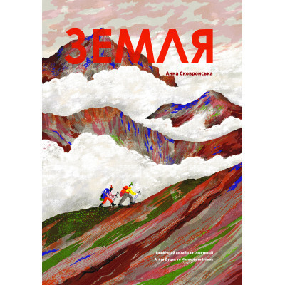 Книга Земля - Анна Сковронська Yakaboo Publishing (9786178222437) Винница - изображение 1