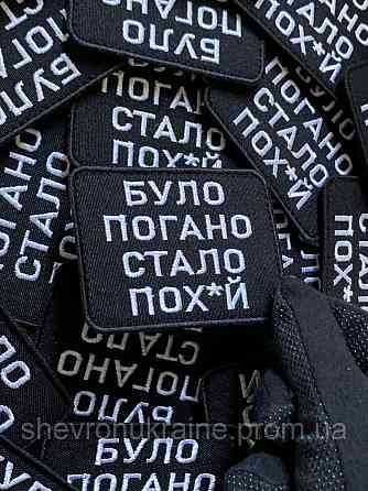 Шеврон было плохо стало пох*й (Форма прямоугольная. На липучке) Размер 6x8см Киев