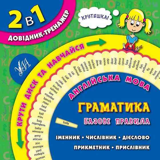 Книга 2 в 1. Довідник-тренажер. 1-4 класи. Англійська мова. Граматика. Базові правила, шт Киев