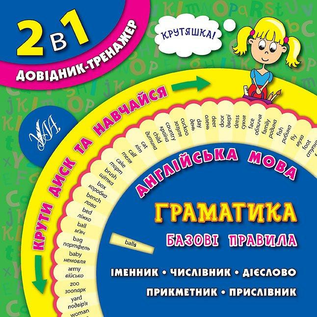 Книга 2 в 1. Довідник-тренажер. 1-4 класи. Англійська мова. Граматика. Базові правила, шт Київ - фото 1