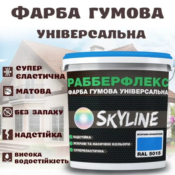 Фарба гумова Яскраво-блакитна надстійка супереластична універсальна емаль «РабберФлекс» SkyLine для будь-яких поверхонь 12 кг Харків