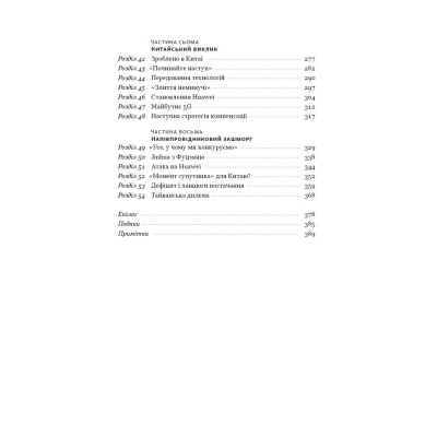 Книга Чипова війна. Боротьба за найважливішу технологію у світі - Кріс Міллер Наш Формат (9786178434984) Винница - изображение 8