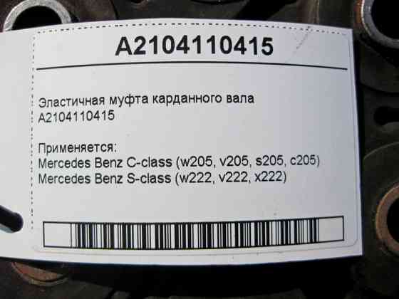 Mercedes-Benz  A2104110415 Еластична муфта карданного валу Одесса