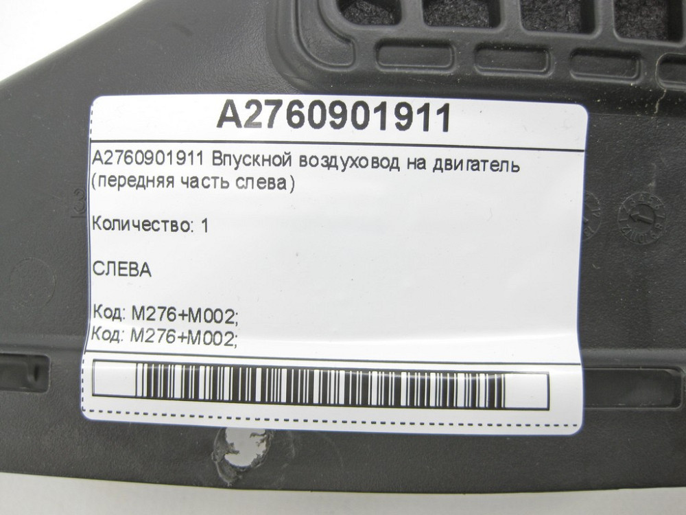 Mercedes-Benz  A2760901911 Впускний повітропровід на двигун ML/GLE W166 GLE Coupe C292 GL/GLS X166 Одесса - изображение 7