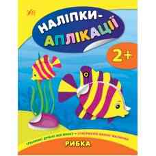 Книга Наліпки-аплікації для малят. Рибка, шт Київ