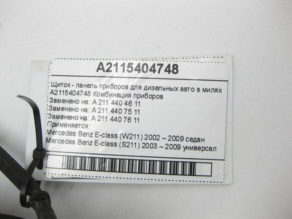 Mercedes-Benz  A2115404748 Щиток - панель приладів для дизельних авто в милях E-class W211 E-class S211 Одеса - фото 5