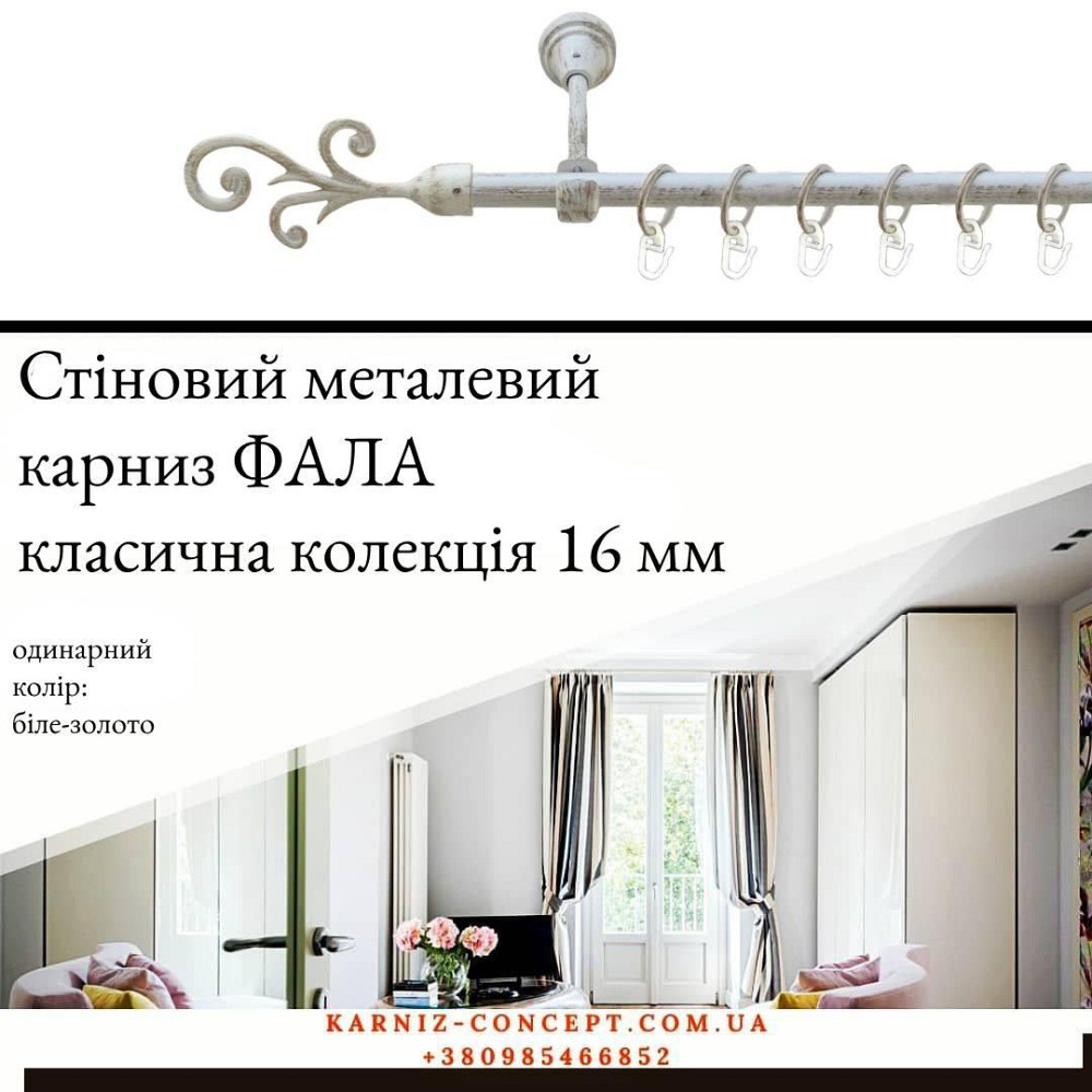 Карниз металевий комплект одинарний "Фала" (колір біле-золото, діаметр 16 мм) 3.00 Бровари - фото 1