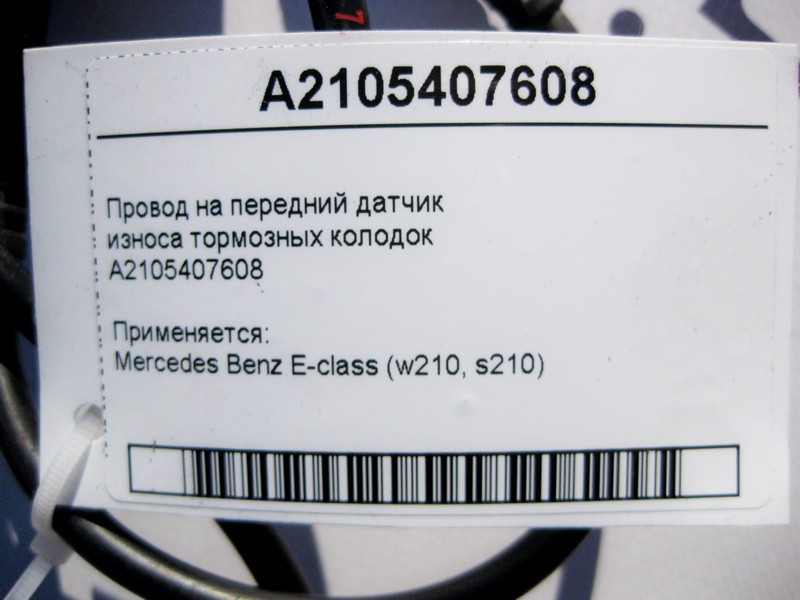 Mercedes-Benz  A2105407608 Електропровід на передній датчик зносу гальмівних колодок E-Class W210 Одеса - фото 4