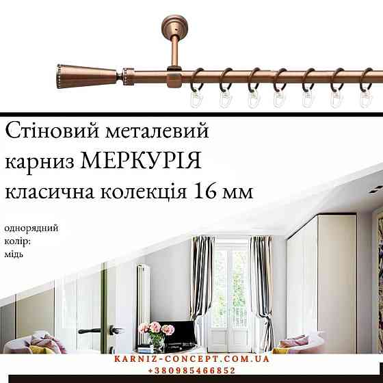 Карниз металевий комплект одинарний Меркурія (колір мідь, діаметр 16 мм) Бровари