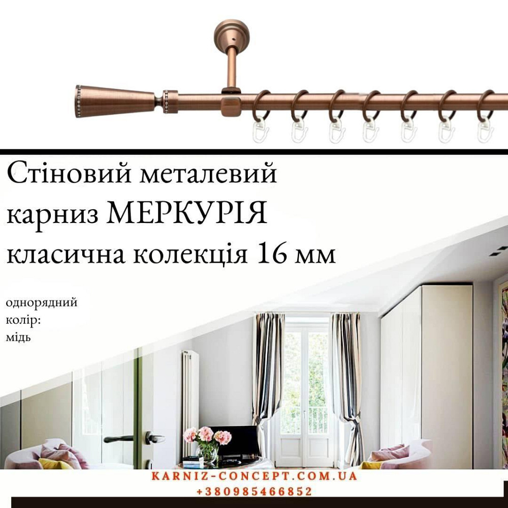 Карниз металевий комплект одинарний Меркурія (колір мідь, діаметр 16 мм) Бровари - фото 1