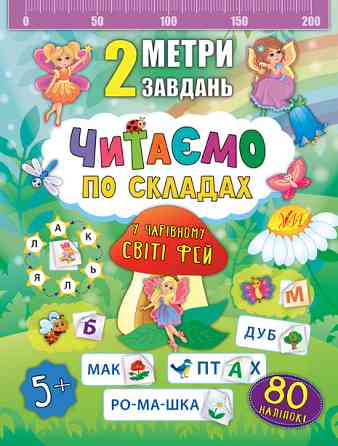 Книга 2 метри завдань. Читаємо по складах. У чарівному світі фей, шт Київ