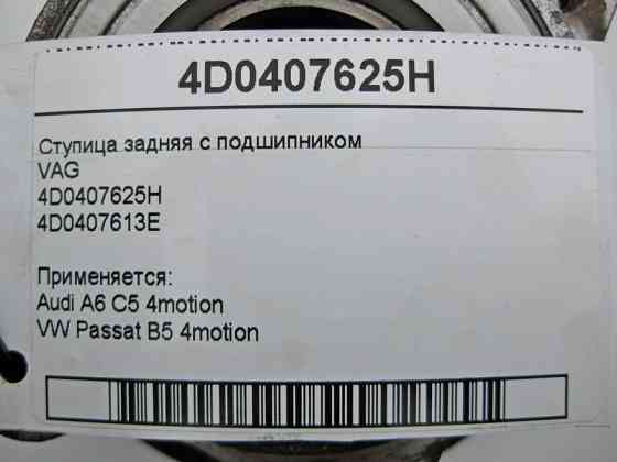 VAG  4D0407625H Ступиця задня з підшипником VAG Audi A6 C5 4motion VW Passat B5 Одеса