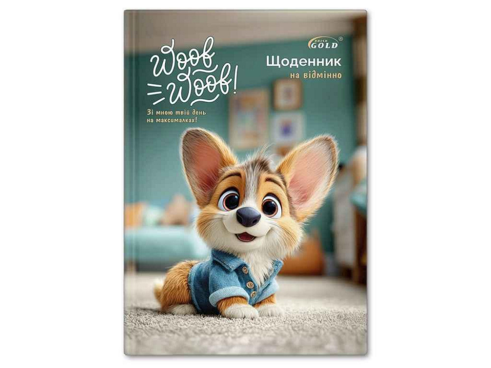Щоденник Gold УВ-25-С №72175 Улюбленець ТМ GOLD BRISK Київ - фото 1