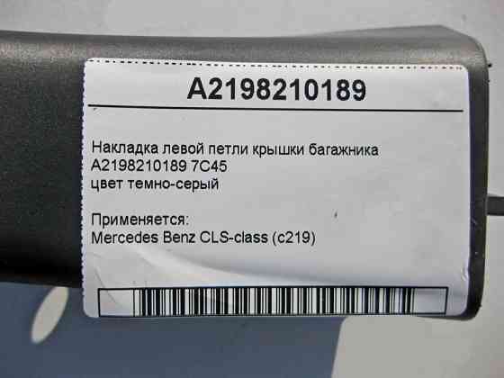 Mercedes-Benz  A2198210189 7C45 Накладка лівої петлі кришки багажника CLS C219 Одеса