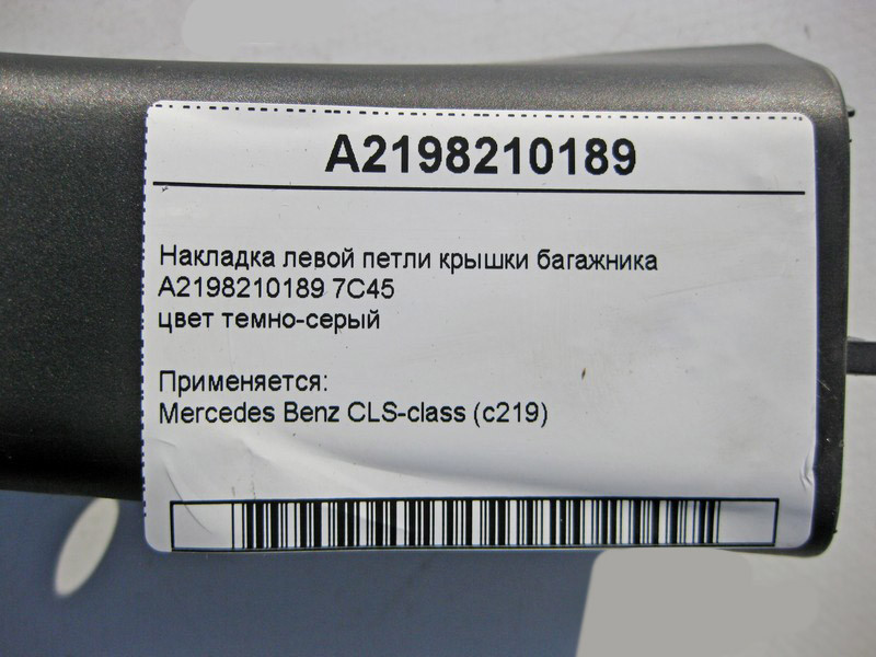 Mercedes-Benz  A2198210189 7C45 Накладка лівої петлі кришки багажника CLS C219 Одеса - фото 4