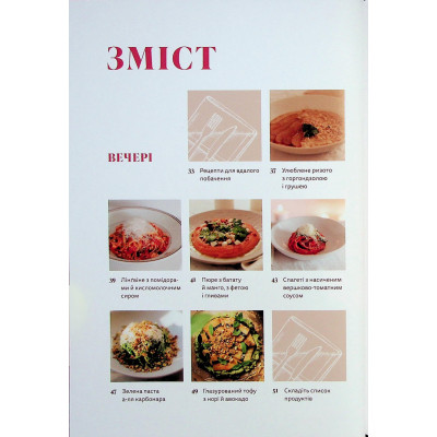 Книга Вечеря зі сніданком. Рецепти для ідеального побачення - Володимир Тестарді Видавництво Старого Лева (9789664484227) Вінниця - фото 8