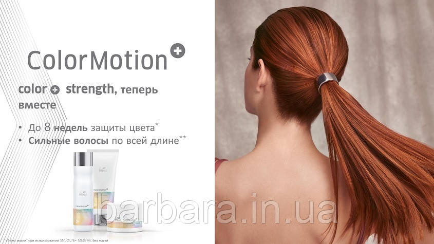 Бальзам для окрашенных волос Wella Color Motion  Plex+ для збереження кольору та структури волосся Київ - фото 3