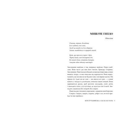 Книга Змія і голуб. Книга 3. Боги й чудовиська - Шелбі Мег&apos;юрін Видавництво РМ (9786178373313) Вінниця - фото 3