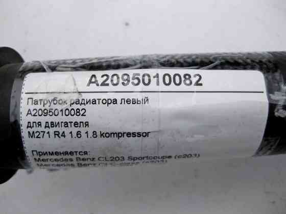 Mercedes-Benz  A2095010082 Патрубок радіатора лівий для двигуна M271 R4 1.6 1.8K CLK C209 CLC C203 CL203 Sportcoupe Одеса