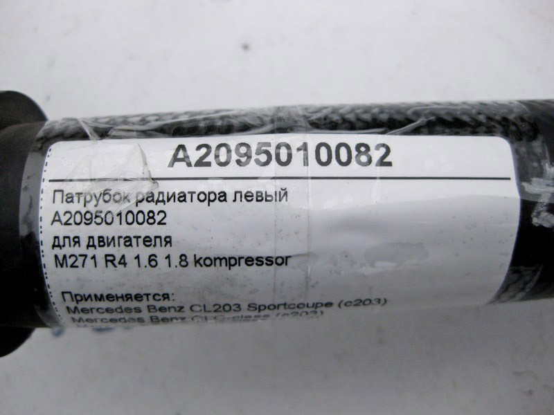 Mercedes-Benz  A2095010082 Патрубок радіатора лівий для двигуна M271 R4 1.6 1.8K CLK C209 CLC C203 CL203 Sportcoupe Одеса - фото 3