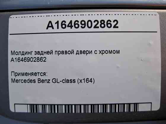 Mercedes-Benz  A1646902862 Молдинг задніх правих дверей з хромом GL X164 Одеса
