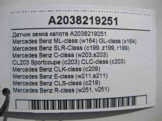 Mercedes-Benz  A2038219251 Датчик замка капота ML W164 GL X164 SLR C199 C-Class W203 CLC C203 CLK C209 E-Class W211 CLS C219 Одесса