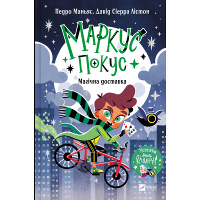 Книга Магічна доставка (Маркус Покус #1) - Педро Маньяс Vivat (9786171709393) Вінниця - фото 1