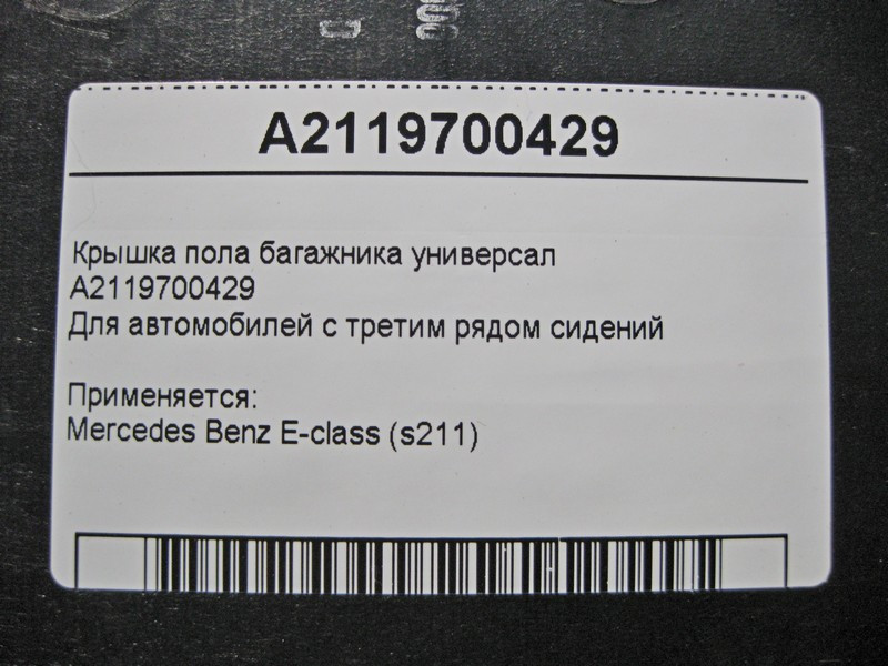 Mercedes-Benz  A2119700429 Кришка підлоги багажника E-Class S211 універсал Одесса - изображение 4